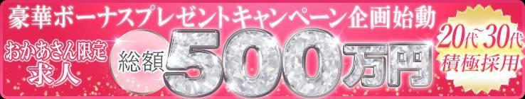 おかあさんグループ総額500万円キャンペーン