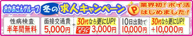 おかあさんグループ冬の求人キャンペーンP業界初！ポイ活はじめました！[性病検査半年間無料][面接交通費5,000円＋30代なら更にUP！アマゾンギフト3,000円][10日出勤で10,000円30代なら更にUP＋10,000円]
